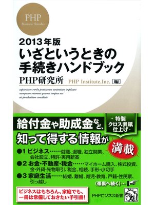 cover image of 2013年版 いざというときの手続きハンドブック